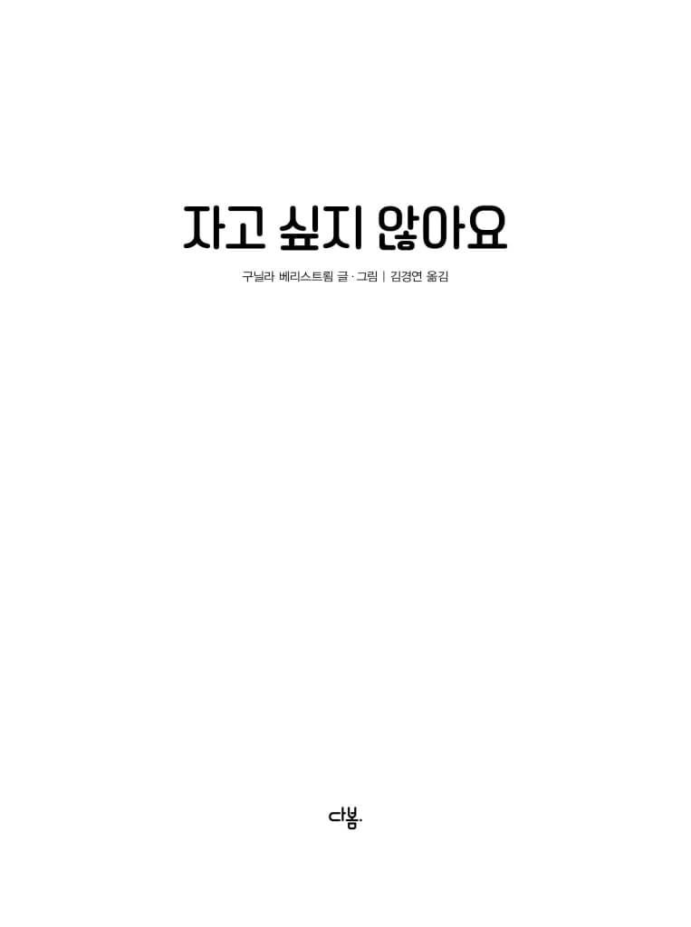 자고 싶지 않아요