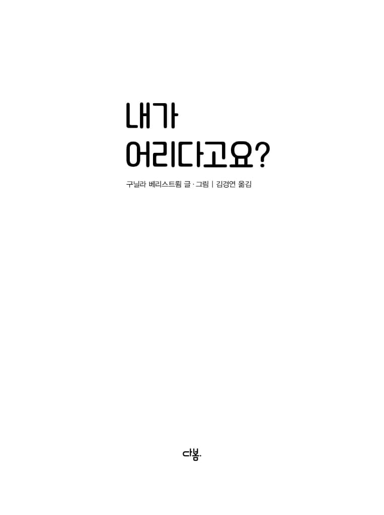 내가 어리다고요?