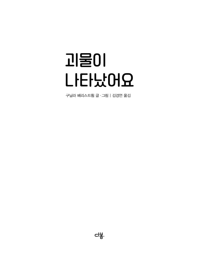 괴물이 나타났어요