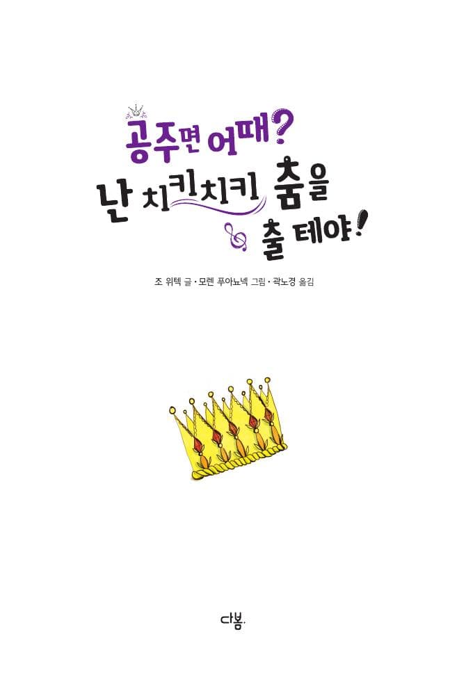 공주면 어때? 난 치키치키 춤을 출 테야!