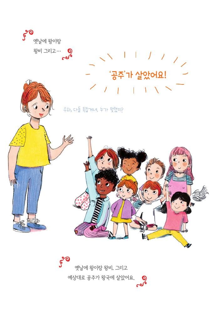 공주면 어때? 난 치키치키 춤을 출 테야!