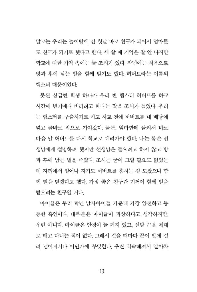 밀턴의 비밀 : 아이들의 불안을 평화로 이끄는 이야기