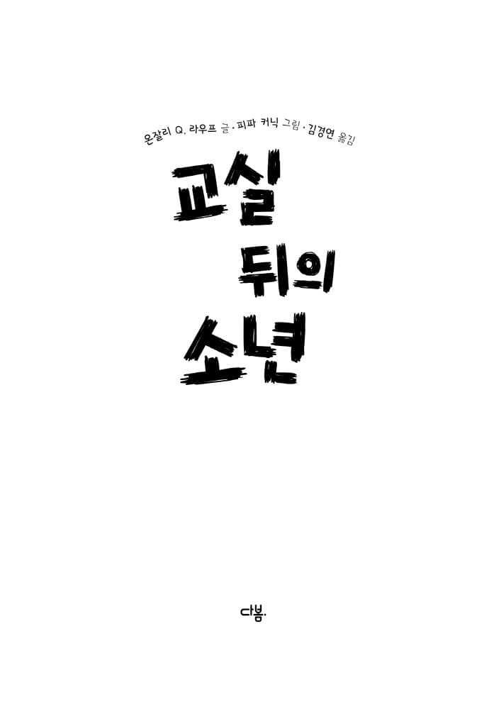 밀턴의 비밀 : 아이들의 불안을 평화로 이끄는 이야기