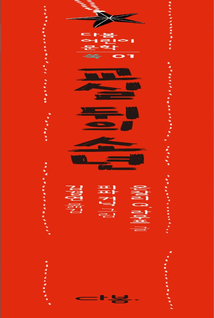 밀턴의 비밀 : 아이들의 불안을 평화로 이끄는 이야기