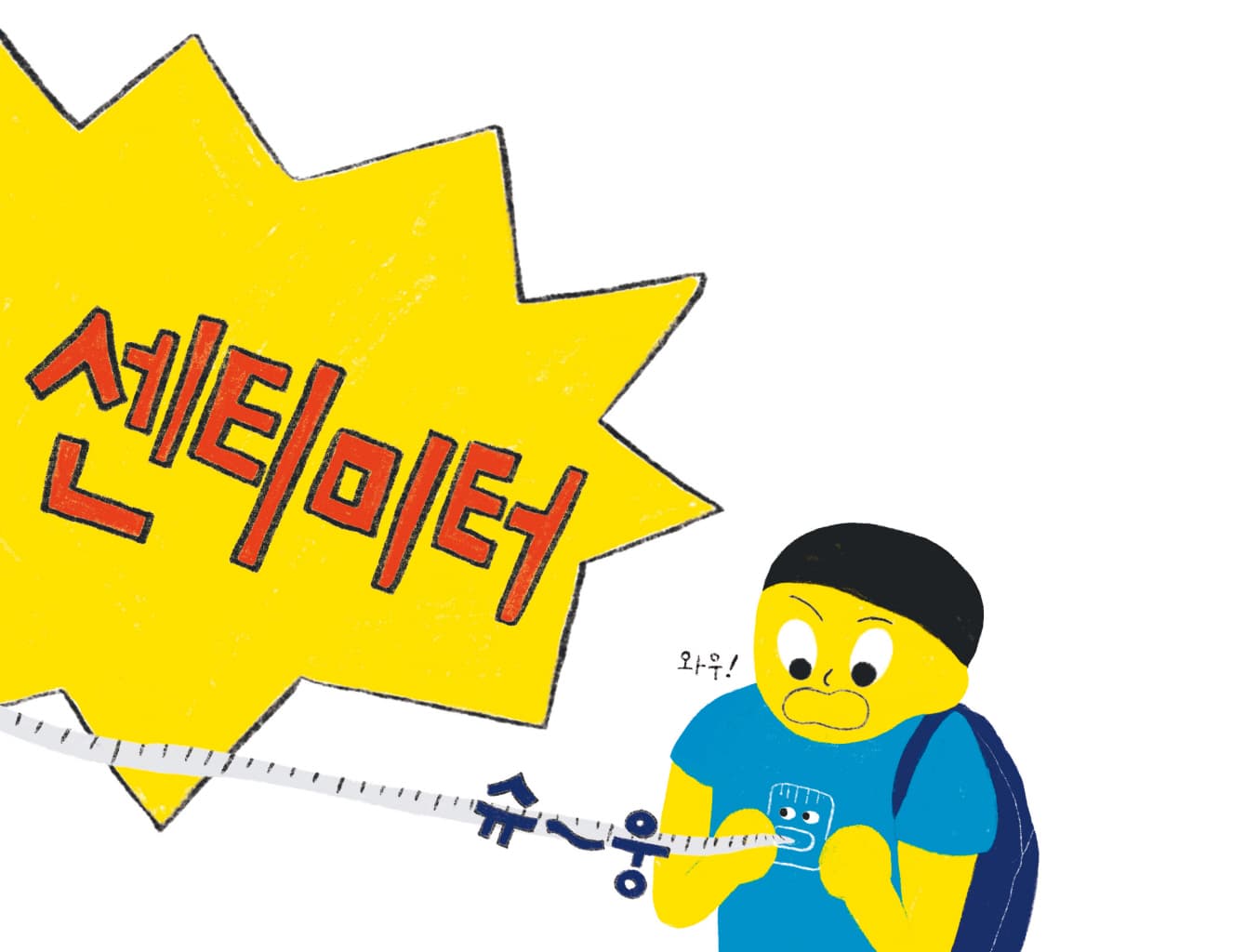 마음 줄자