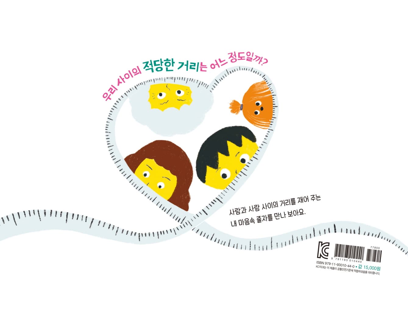 마음 줄자