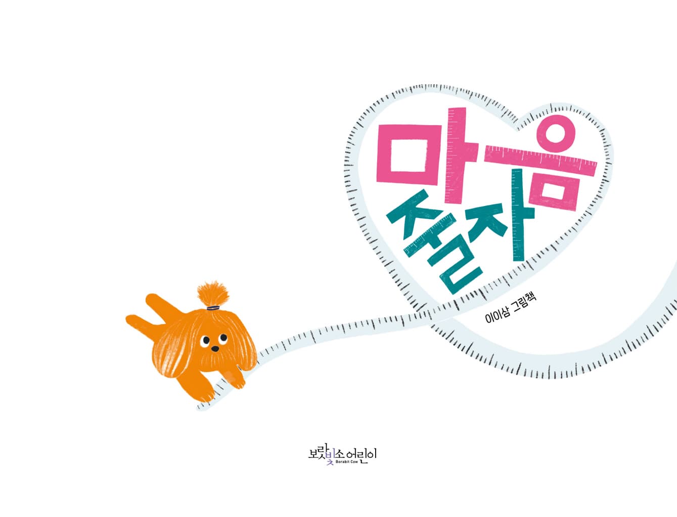 마음 줄자