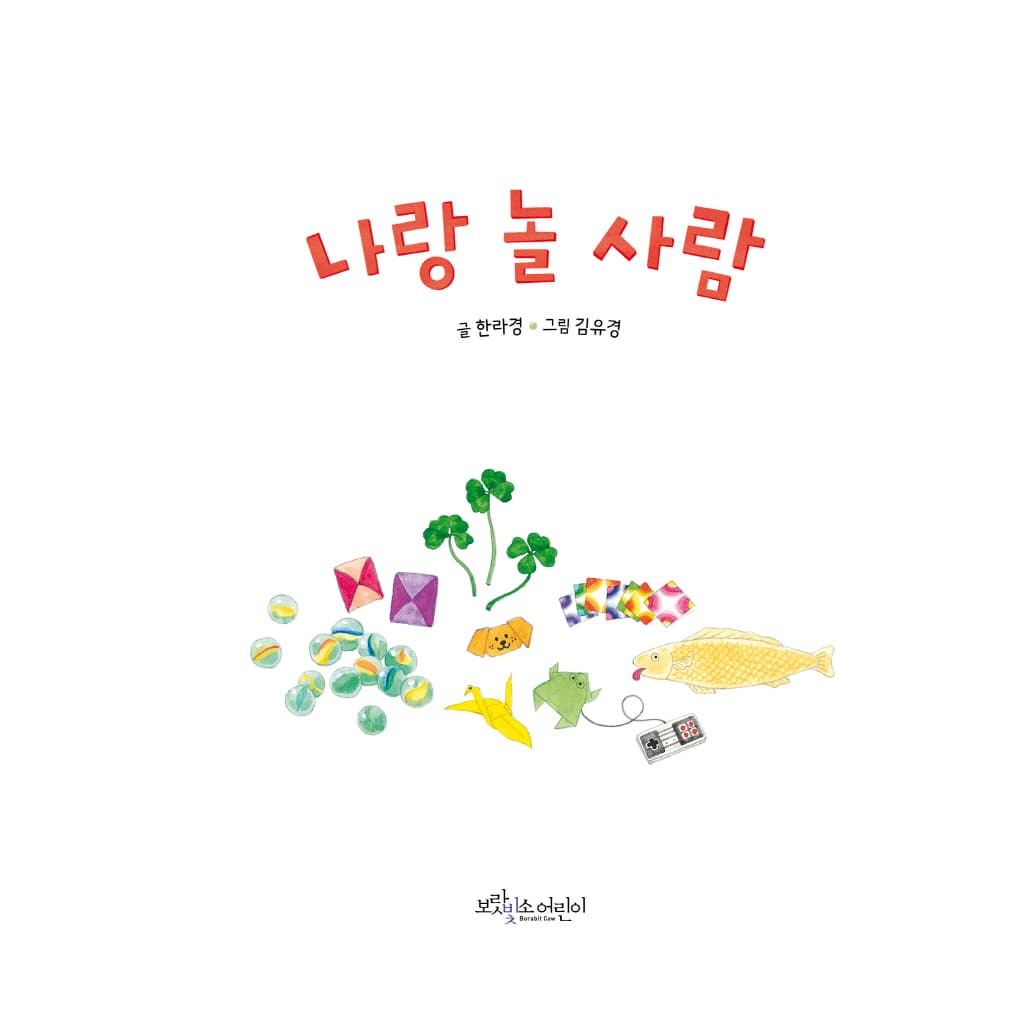 나랑 놀 사람