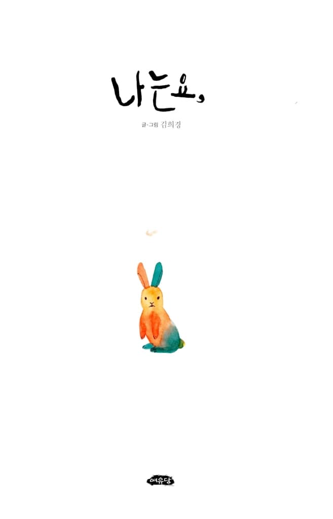 나는요,