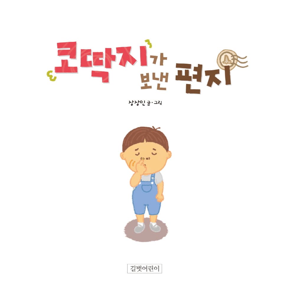 코딱지가 보낸 편지