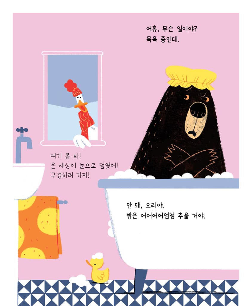곰아, 괜찮아?