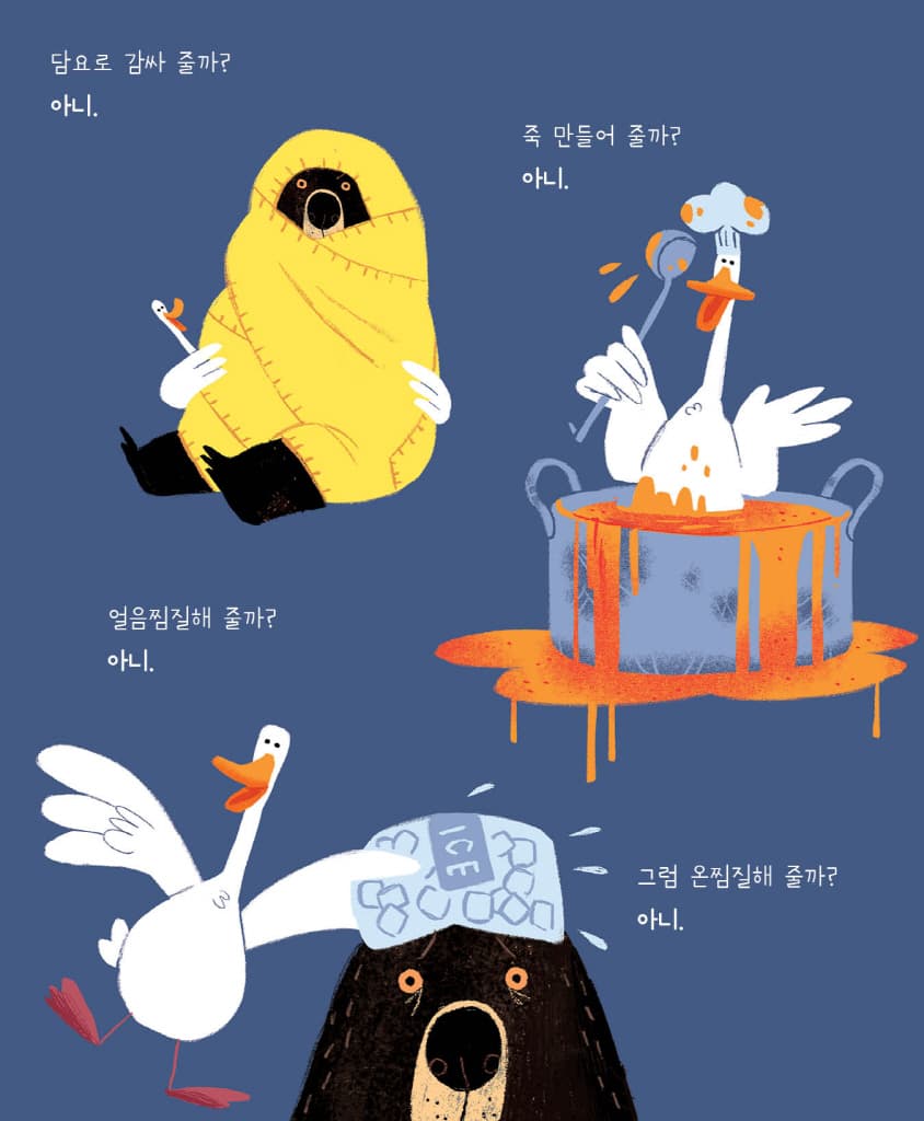 곰아, 괜찮아?