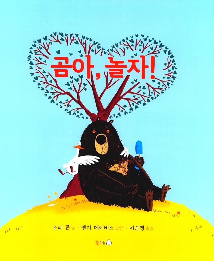 곰아, 놀자!