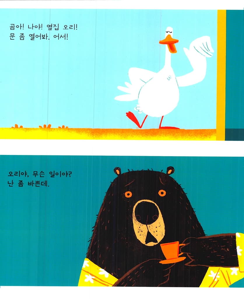 곰아, 놀자!