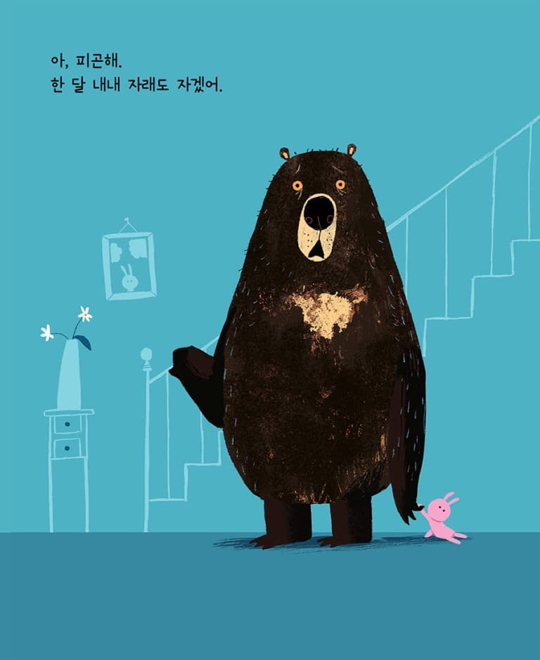 곰아, 자니?