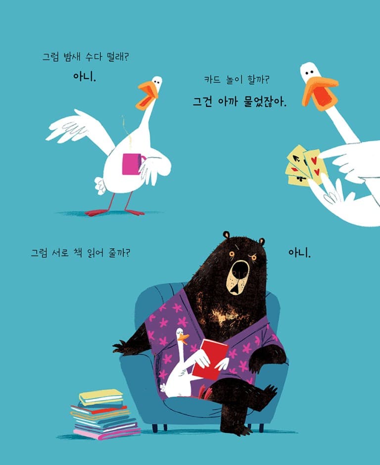 곰아, 자니?