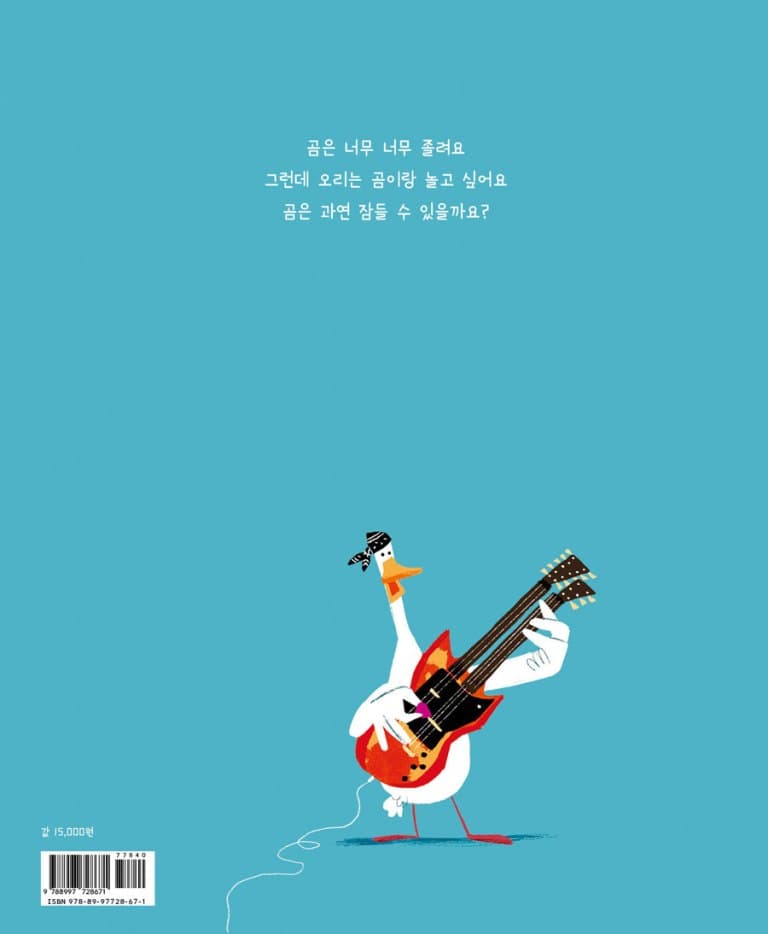 곰아, 자니?