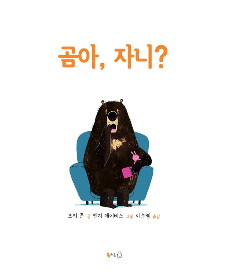 곰아, 자니?