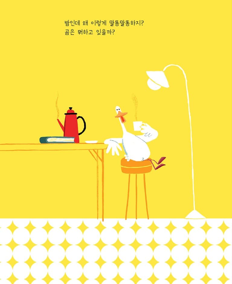 곰아, 자니?