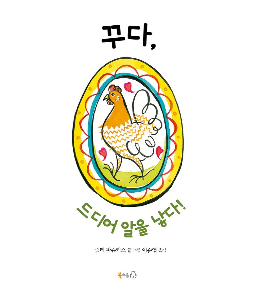 꾸다, 드디어 알을 낳다!