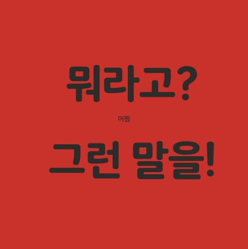 나는 뿡, 너는 엉!