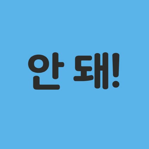 나는 뿡, 너는 엉!