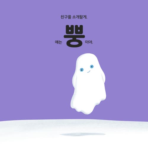 나는 뿡, 너는 엉!
