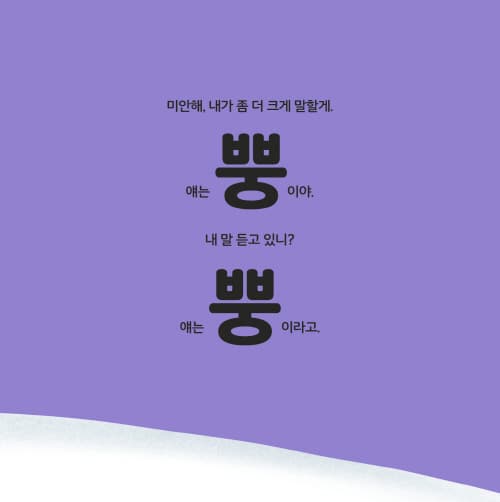 나는 뿡, 너는 엉!