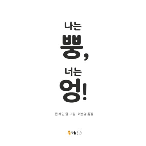 나는 뿡, 너는 엉!