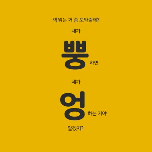 나는 뿡, 너는 엉!