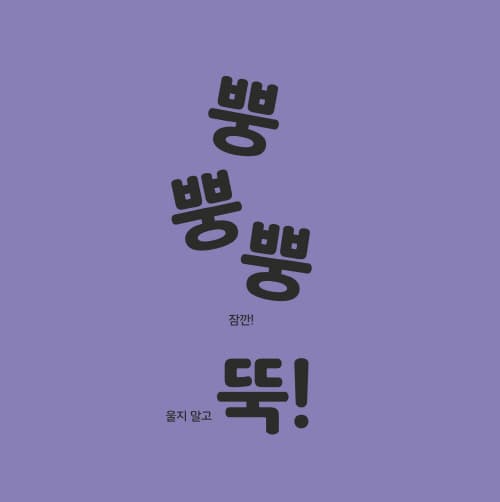 나는 뿡, 너는 엉!
