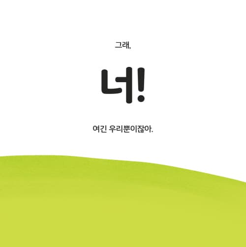 나는 뿡, 너는 엉!