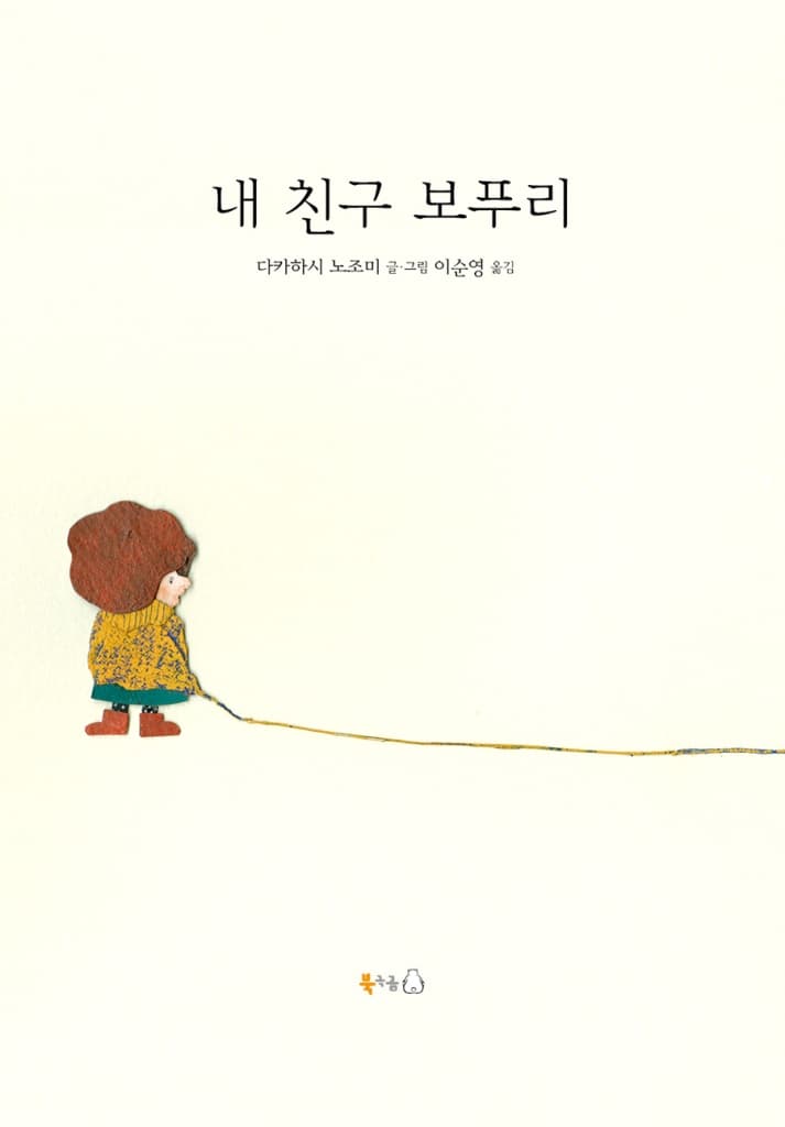 내 친구 보푸리
