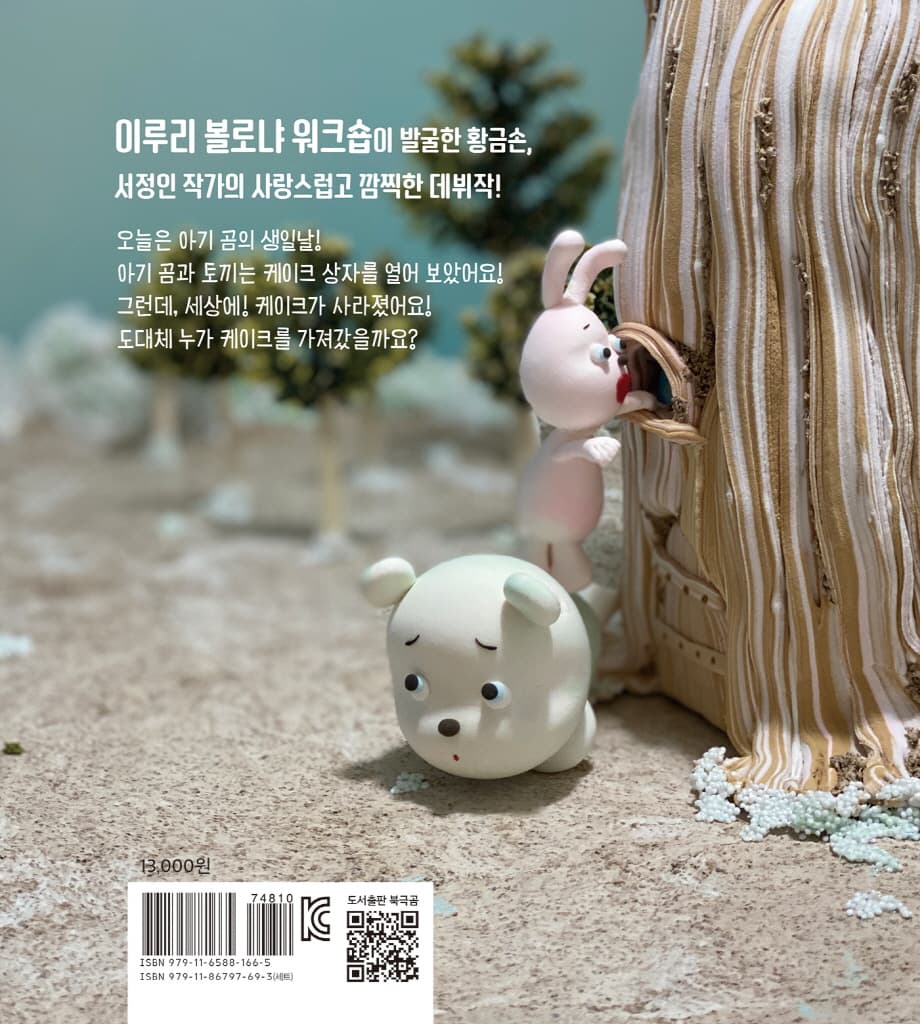내 케이크 어디 갔지?