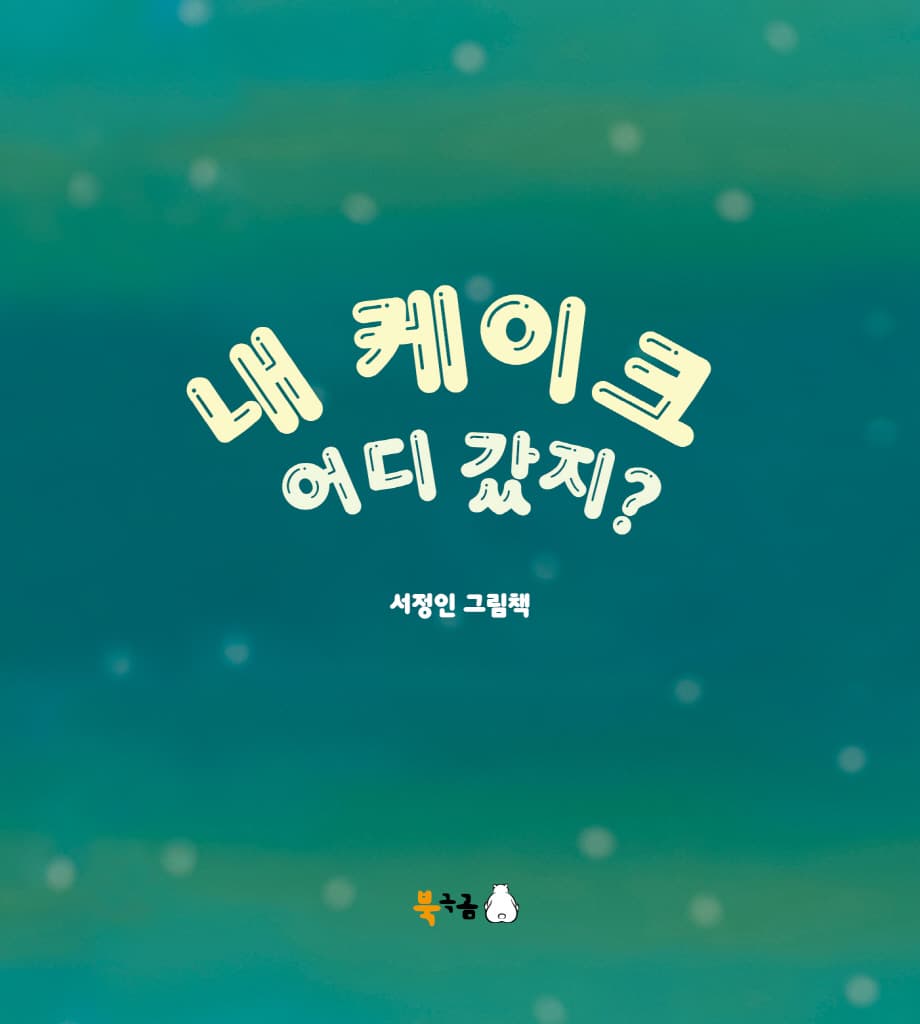 내 케이크 어디 갔지?