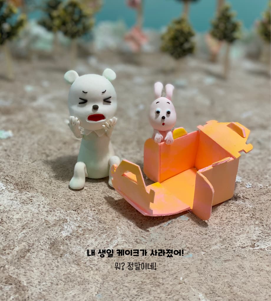 내 케이크 어디 갔지?