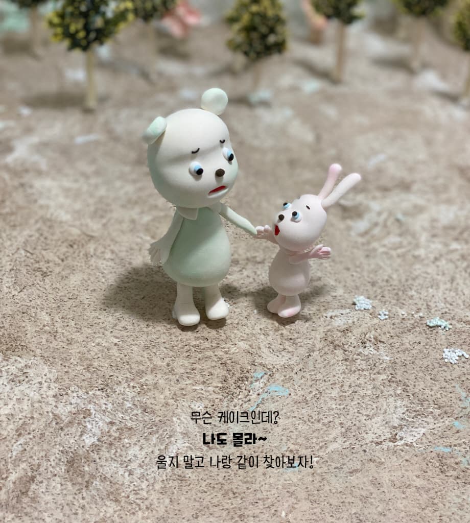 내 케이크 어디 갔지?