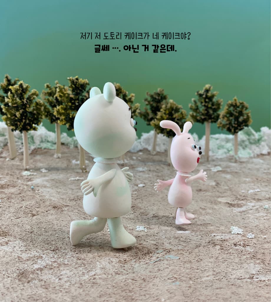 내 케이크 어디 갔지?