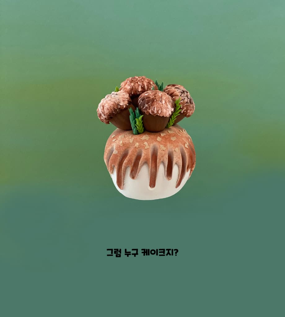 내 케이크 어디 갔지?