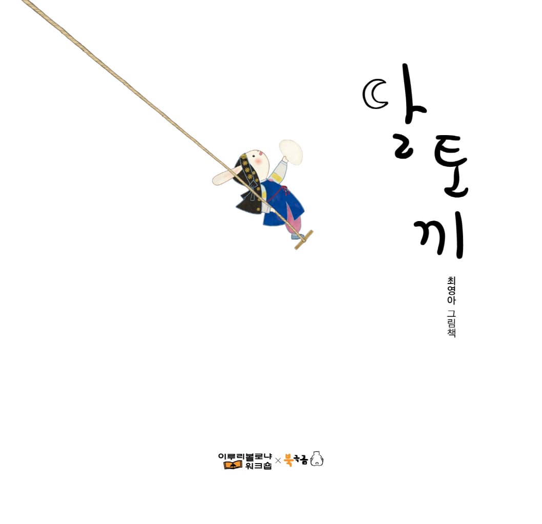 달토끼