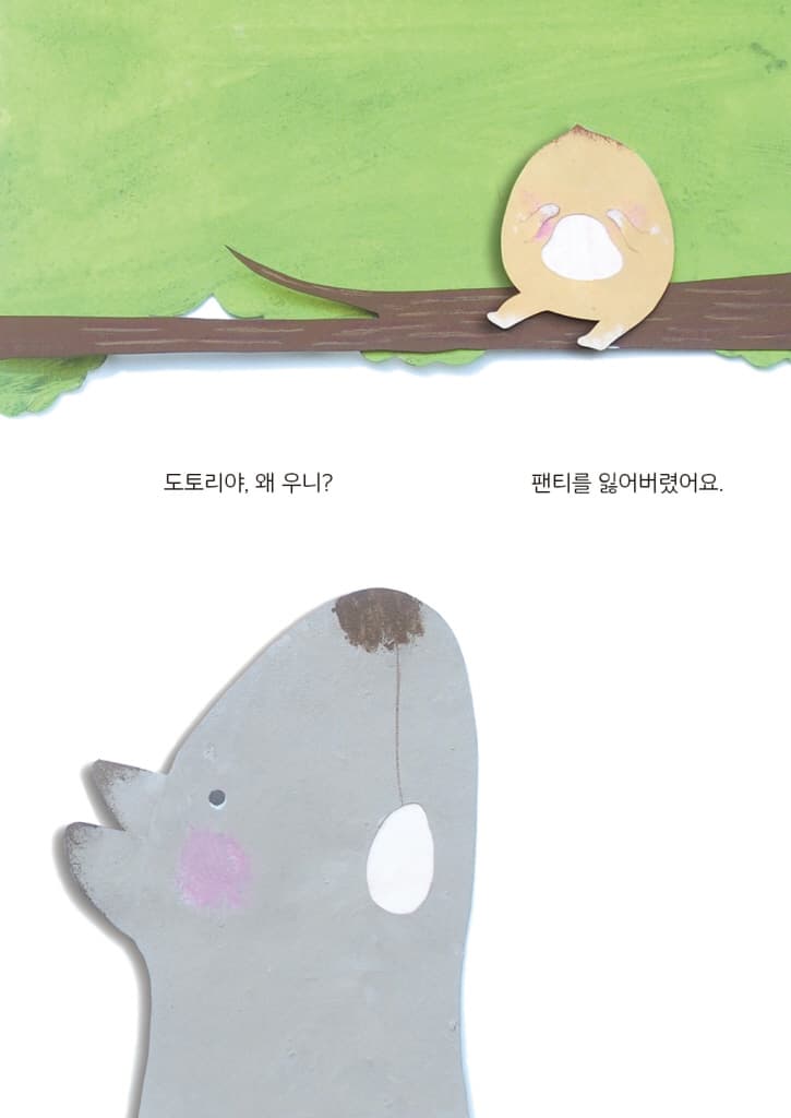 도토리 팬티