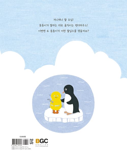 동동이와 원더마우스 2