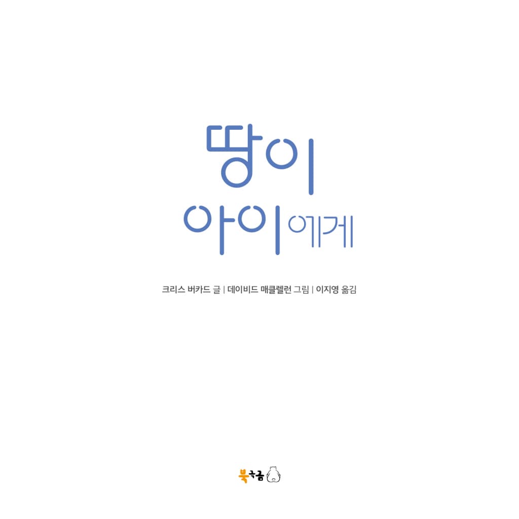 땅이 아이에게
