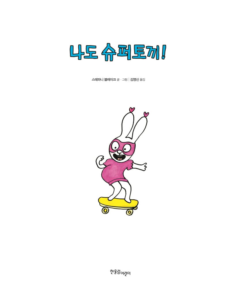 나도 슈퍼토끼!