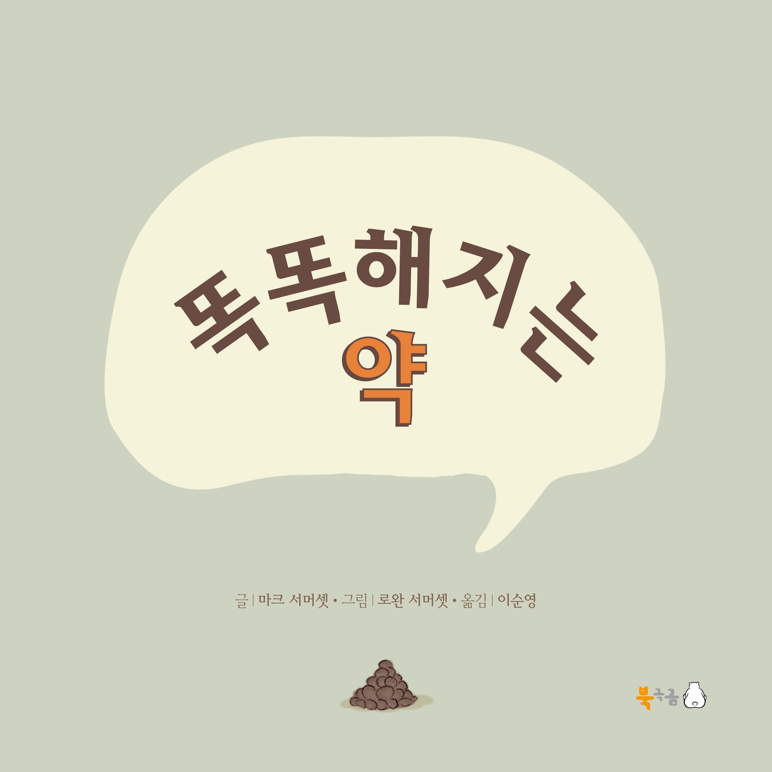 똑똑해지는 약