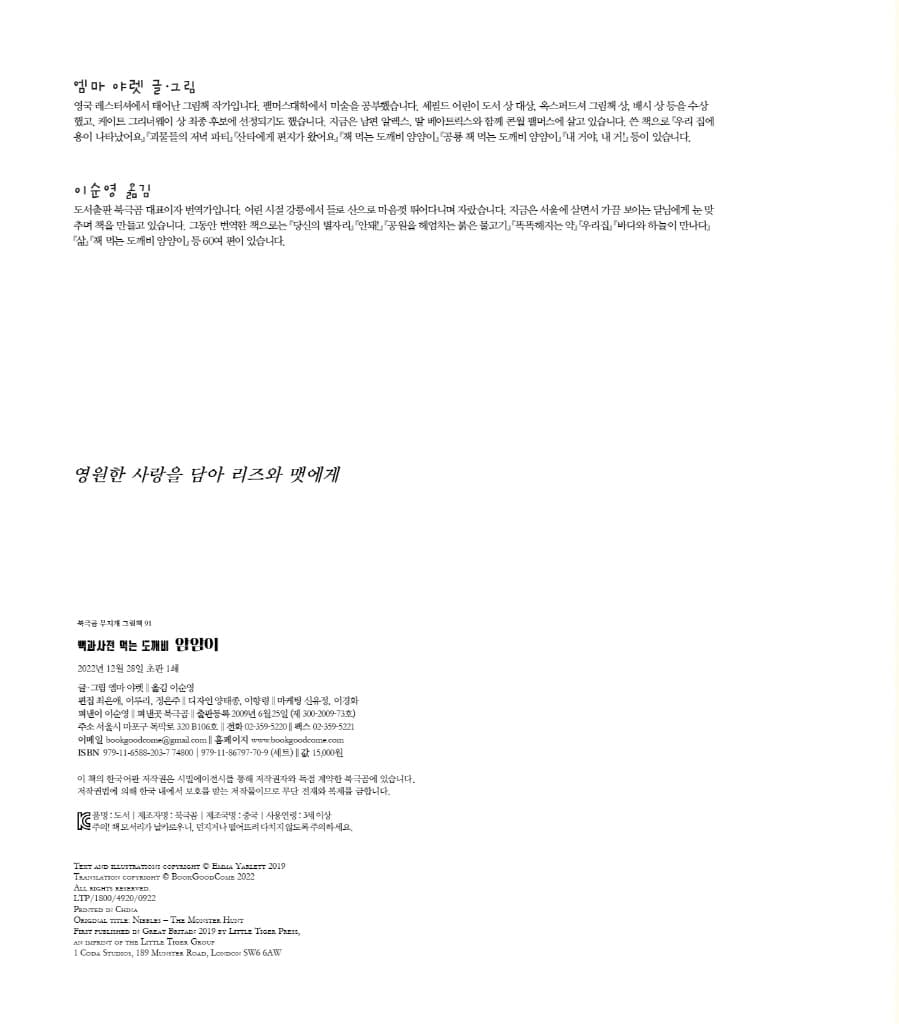 백과사전 먹는 도깨비 얌얌이