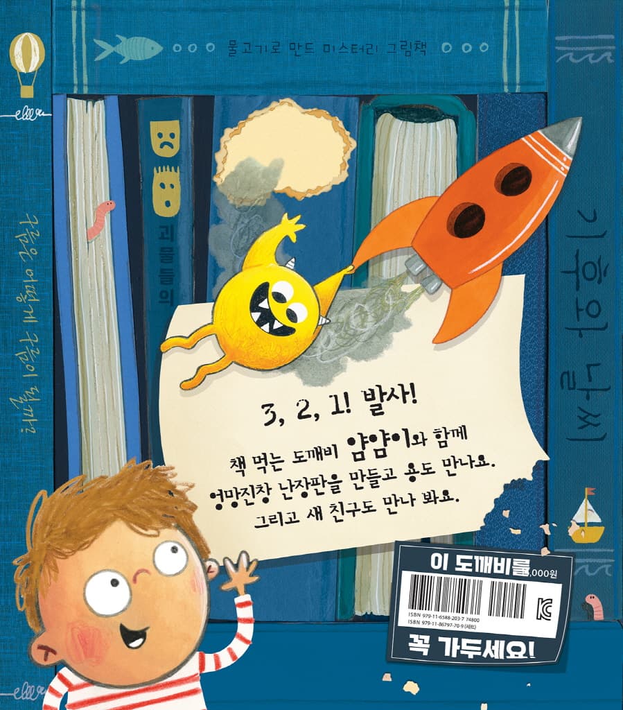 백과사전 먹는 도깨비 얌얌이