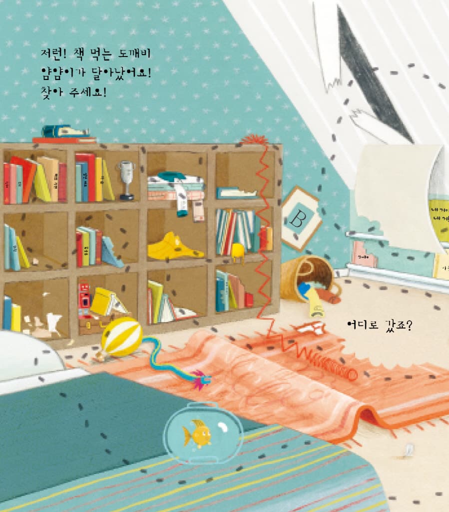 백과사전 먹는 도깨비 얌얌이