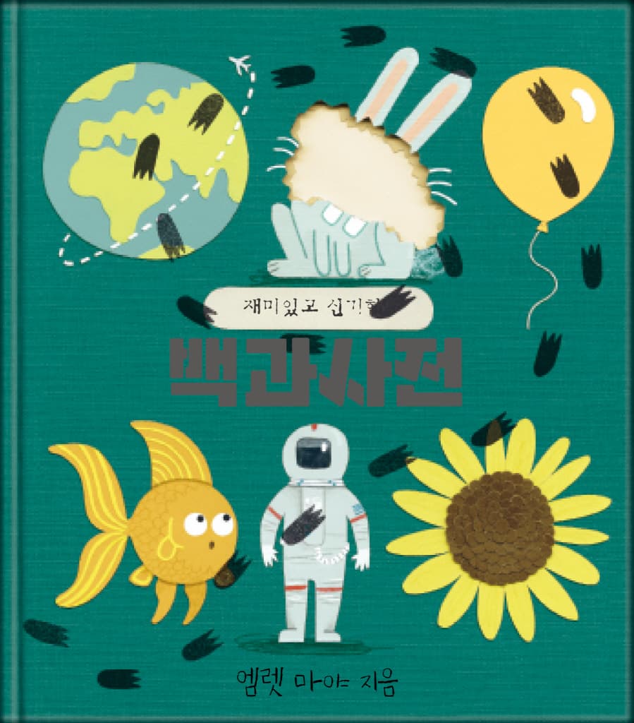 백과사전 먹는 도깨비 얌얌이
