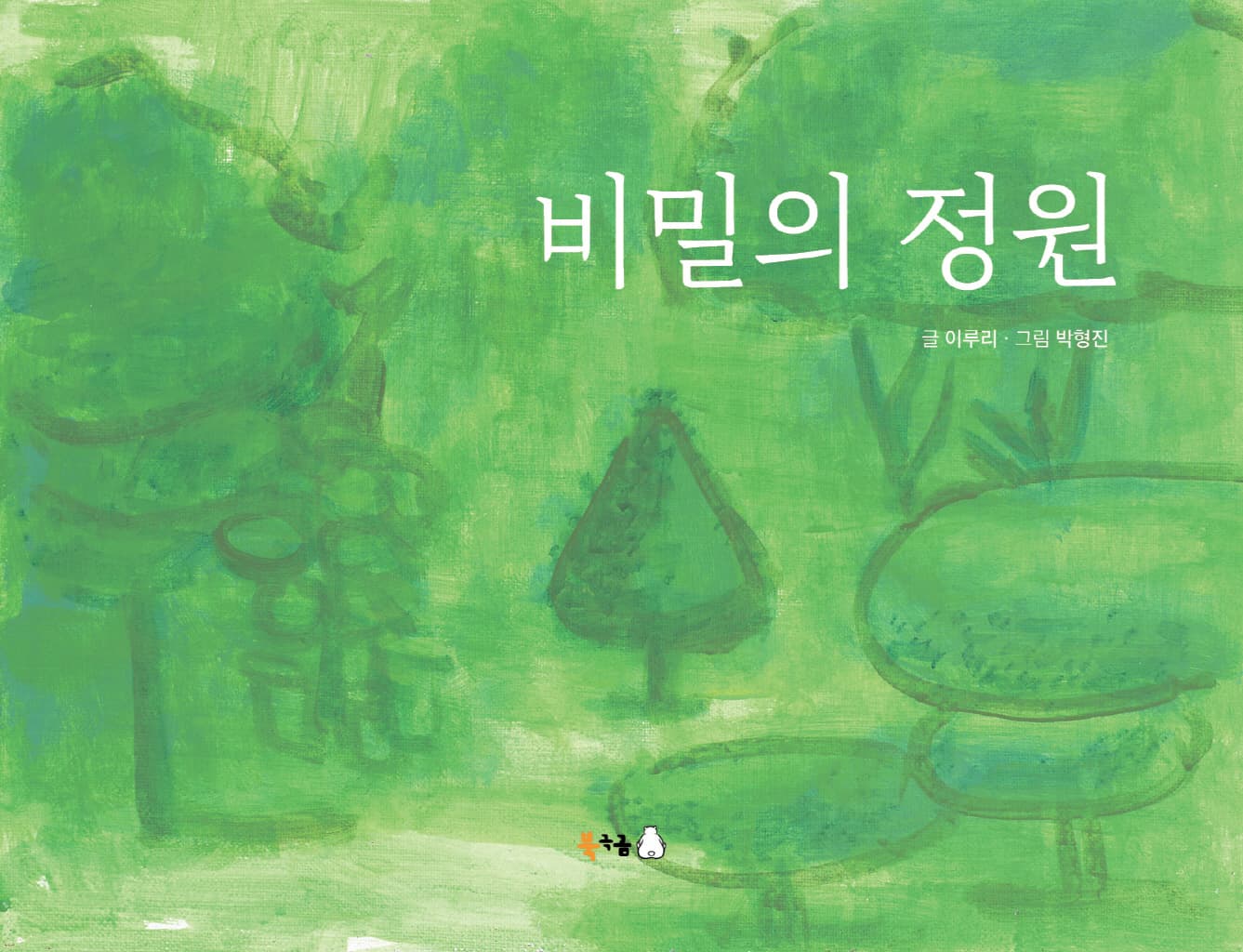 비밀의 정원